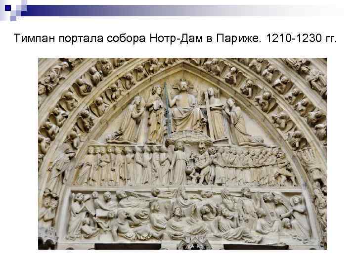 Тимпан портала собора Нотр-Дам в Париже. 1210 -1230 гг. 