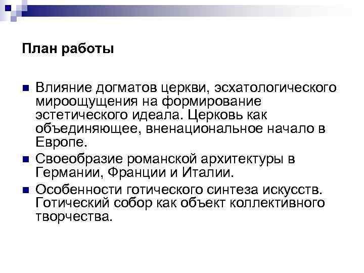 План работы n  Влияние догматов церкви, эсхатологического мироощущения на формирование эстетического идеала. Церковь