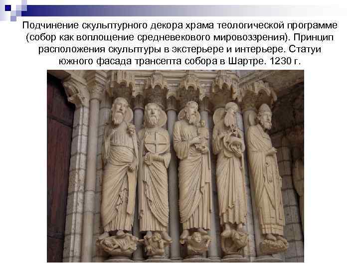 Подчинение скульптурного декора храма теологической программе (собор как воплощение средневекового мировоззрения). Принцип расположения скульптуры