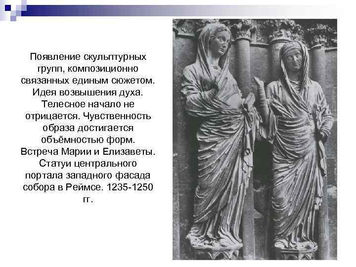  Появление скульптурных групп, композиционно связанных единым сюжетом. Идея возвышения духа.  Телесное начало