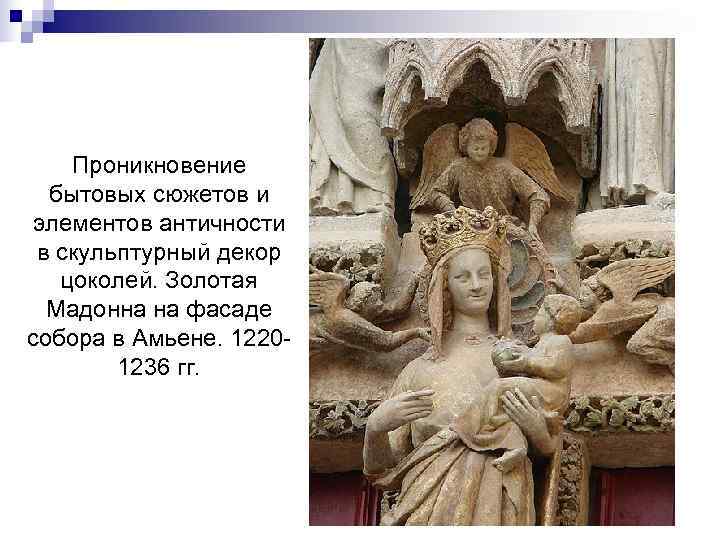   Проникновение  бытовых сюжетов и элементов античности в скульптурный декор  цоколей.