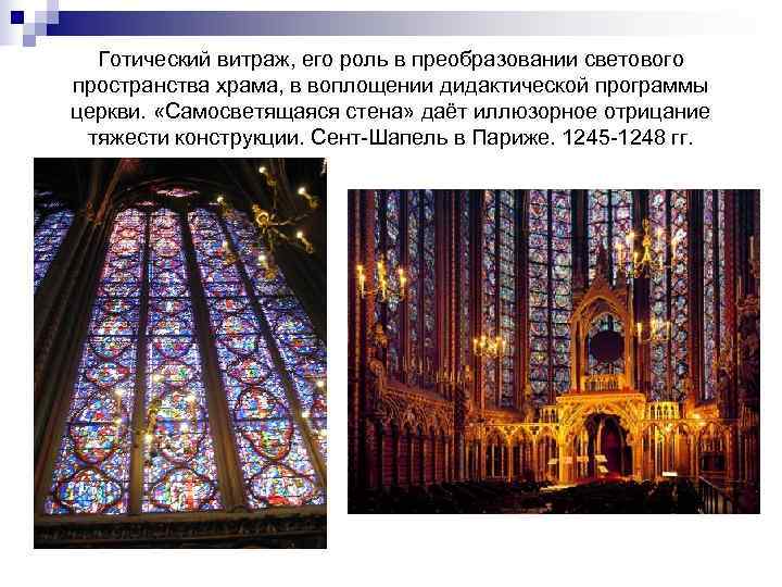 Готический витраж, его роль в преобразовании светового пространства храма, в воплощении дидактической программы