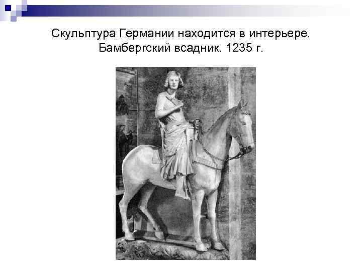 Скульптура Германии находится в интерьере.   Бамбергский всадник. 1235 г. 