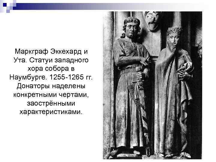  Маркграф Эккехард и Ута. Статуи западного хора собора в Наумбурге. 1255 -1265 гг.