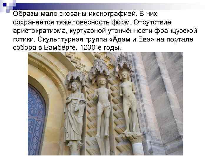 Образы мало скованы иконографией. В них сохраняется тяжеловесность форм. Отсутствие аристократизма, куртуазной утончённости французской