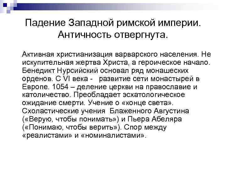 Падение Западной римской империи.  Античность отвергнута. Активная христианизация варварского населения. Не искупительная жертва