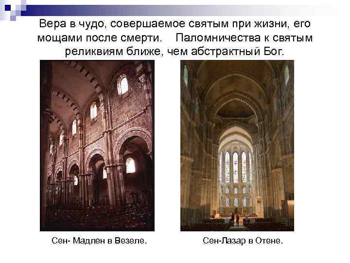 Вера в чудо, совершаемое святым при жизни, его мощами после смерти. Паломничества к святым