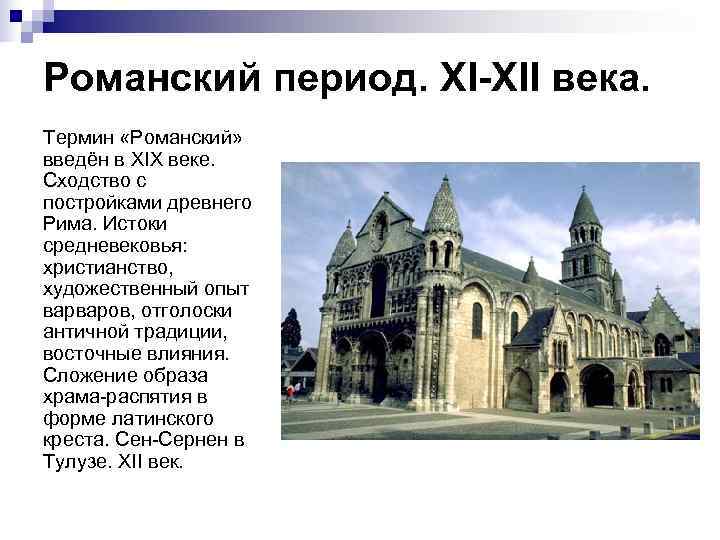 Романский период. XI-XII века. Термин «Романский» введён в XIX веке. Сходство с постройками древнего