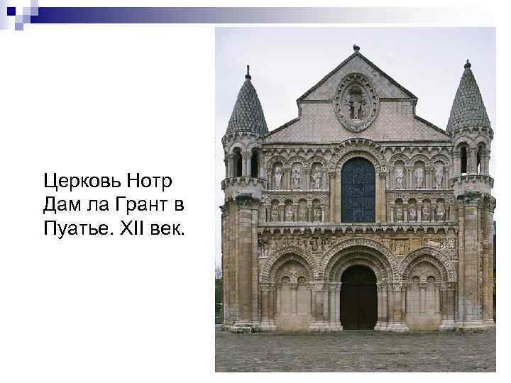 Церковь Нотр Дам ла Грант в Пуатье. XII век. 
