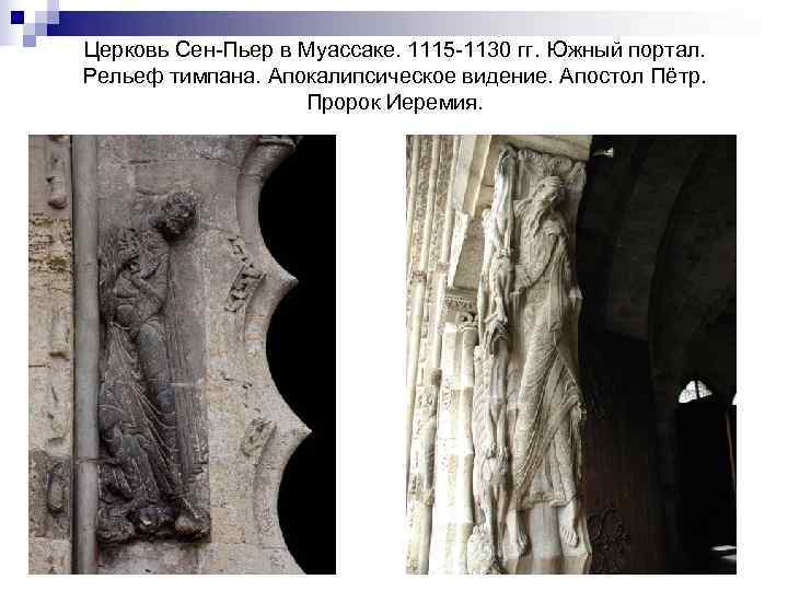 Церковь Сен-Пьер в Муассаке. 1115 -1130 гг. Южный портал. Рельеф тимпана. Апокалипсическое видение. Апостол