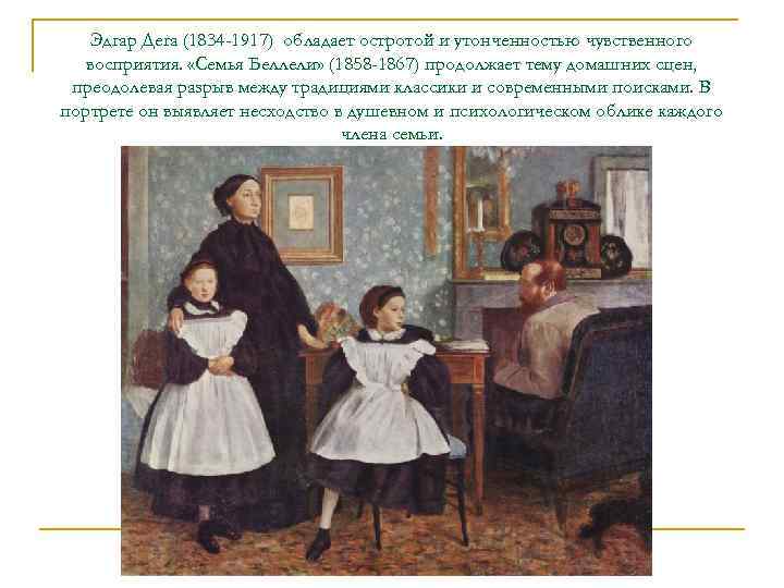   Эдгар Дега (1834 -1917) обладает остротой и утонченностью чувственного  восприятия. 
