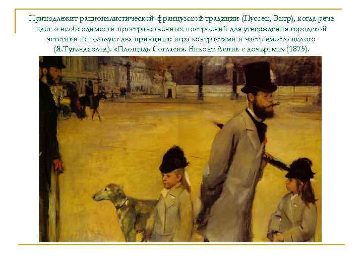 Принадлежит рационалистической французской традиции (Пуссен, Энгр), когда речь идет о необходимости пространственных построений для