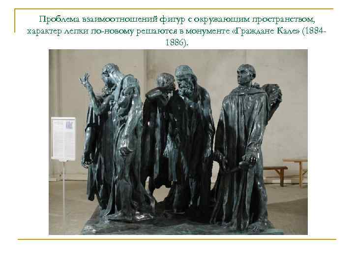   Проблема взаимоотношений фигур с окружающим пространством, характер лепки по-новому решаются в монументе
