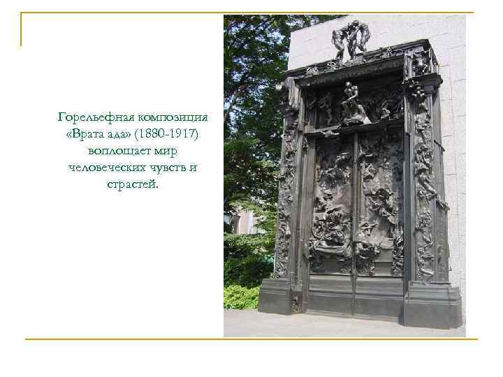 Горельефная композиция  «Врата ада» (1880 -1917) воплощает мир человеческих чувств и  