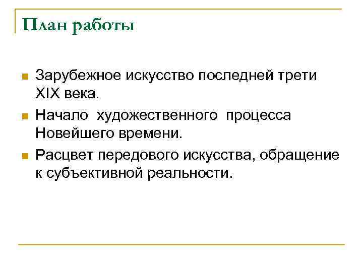 План работы n  Зарубежное искусство последней трети ХIХ века. n  Начало художественного