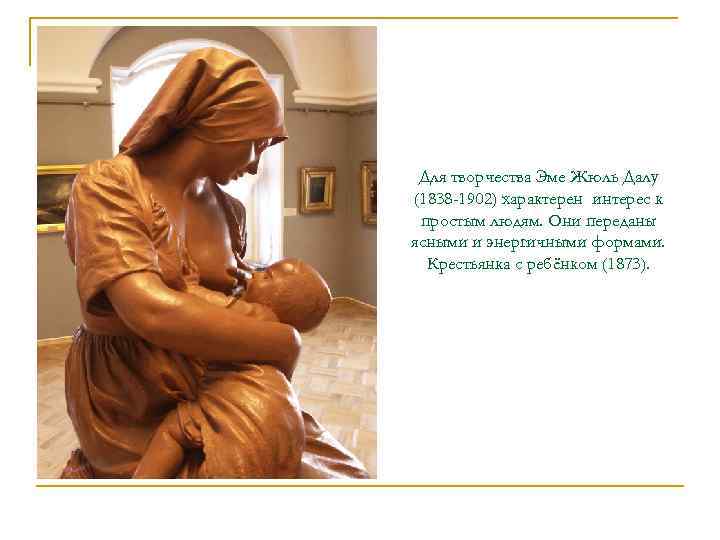  Для творчества Эме Жюль Далу (1838 -1902) характерен интерес к простым людям. Они