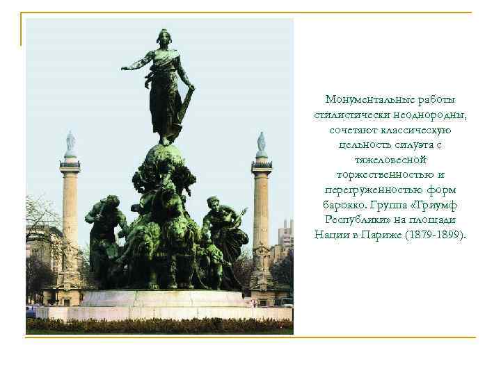  Монументальные работы стилистически неоднородны, сочетают классическую цельность силуэта с   тяжеловесной торжественностью