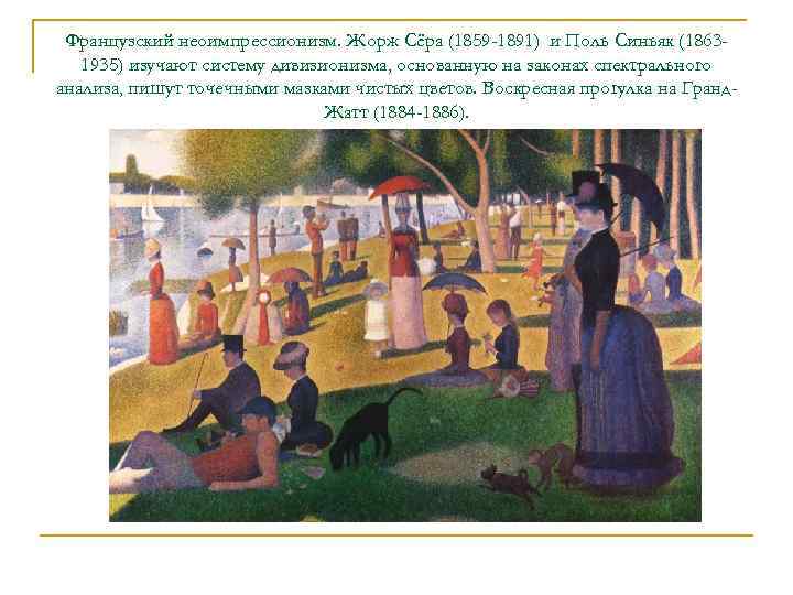  Французский неоимпрессионизм. Жорж Сёра (1859 -1891) и Поль Синьяк (1863 -  1935)