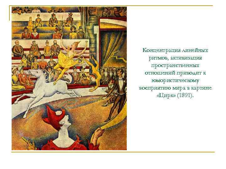  Концентрация линейных  ритмов, активизация пространственных  отношений приводит к юмористическому восприятию мира