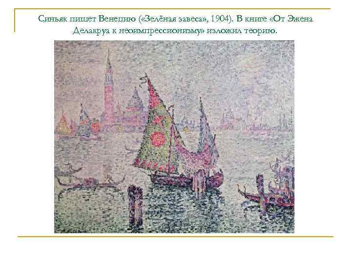 Синьяк пишет Венецию ( «Зелёная завеса» , 1904). В книге «От Эжена  