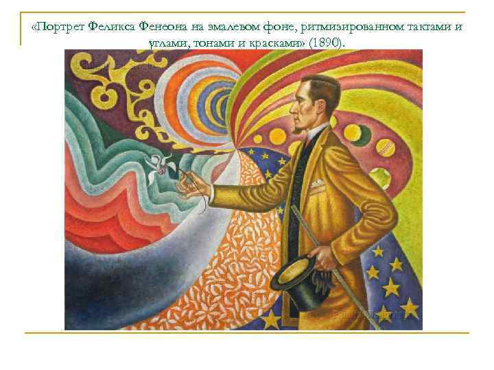  «Портрет Феликса Фенеона на эмалевом фоне, ритмизированном тактами и    углами,