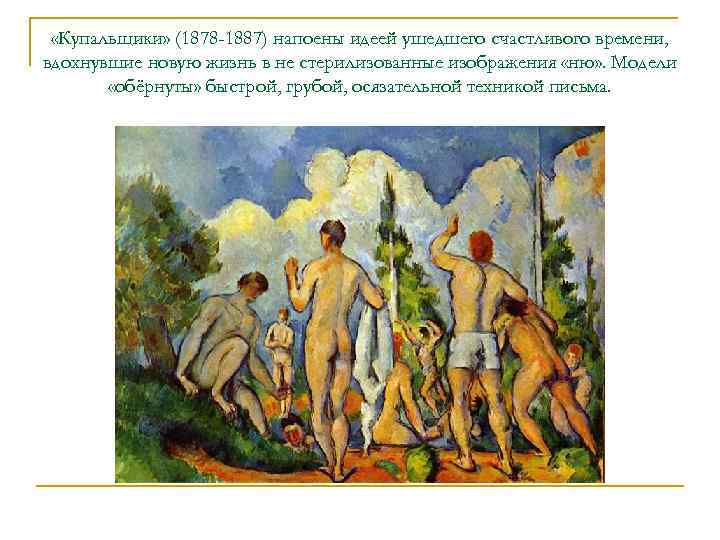  «Купальщики» (1878 -1887) напоены идеей ушедшего счастливого времени, вдохнувшие новую жизнь в не