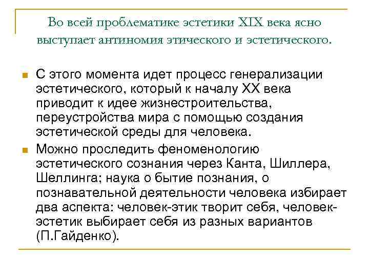  Во всей проблематике эстетики XIX века ясно выступает антиномия этического и эстетического. 