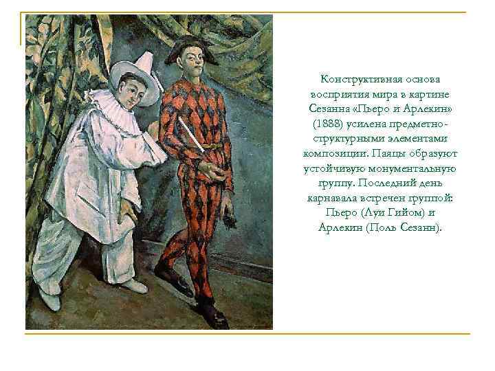   Конструктивная основа  восприятия мира в картине Сезанна «Пьеро и Арлекин» 