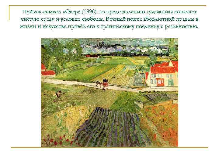  Пейзаж-символ «Овер» (1890) по представлению художника означает чистую среду и условие свободы. Вечный