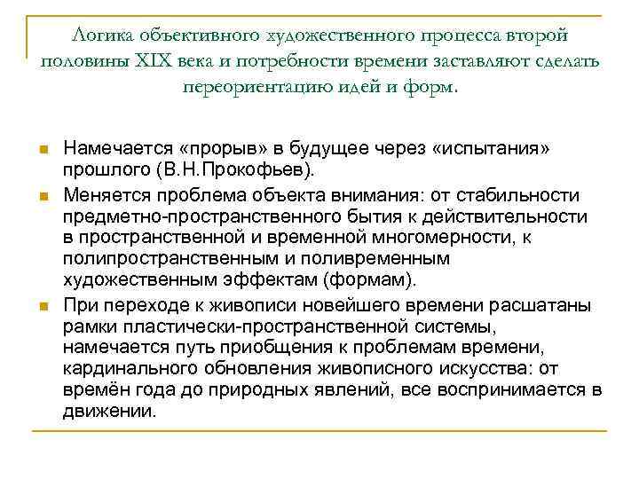   Логика объективного художественного процесса второй половины XIX века и потребности времени заставляют