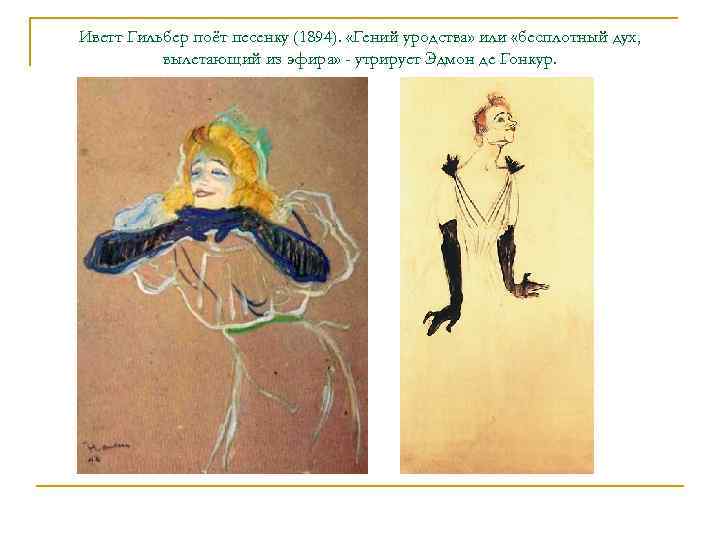 Иветт Гильбер поёт песенку (1894).  «Гений уродства» или «бесплотный дух,  вылетающий из