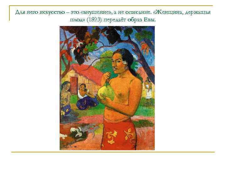 Для него искусство – это «внушение» , а не описание.  «Женщина, держащая 