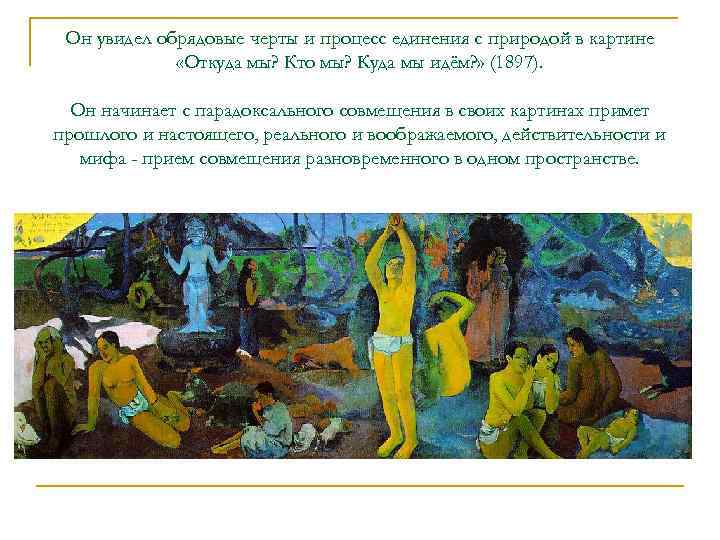 Он увидел обрядовые черты и процесс единения с природой в картине  