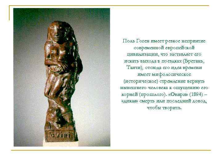  Поль Гоген имеет резкое неприятие современной европейской  цивилизации, что заставляет его искать