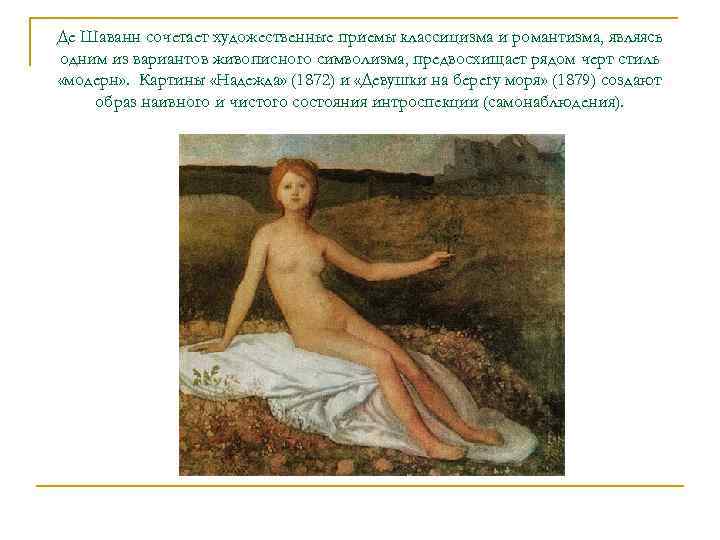 Де Шаванн сочетает художественные приемы классицизма и романтизма, являясь одним из вариантов живописного символизма,
