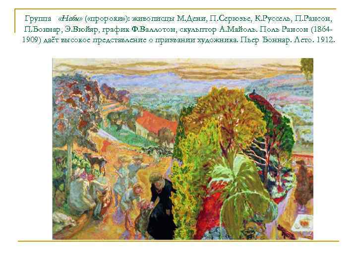  Группа «Наби» ( «пророки» ): живописцы М. Дени, П. Серюзье, К. Руссель, П.