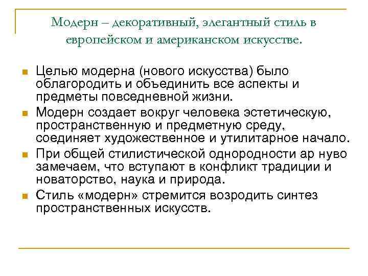  Модерн – декоративный, элегантный стиль в  европейском и американском искусстве.  n