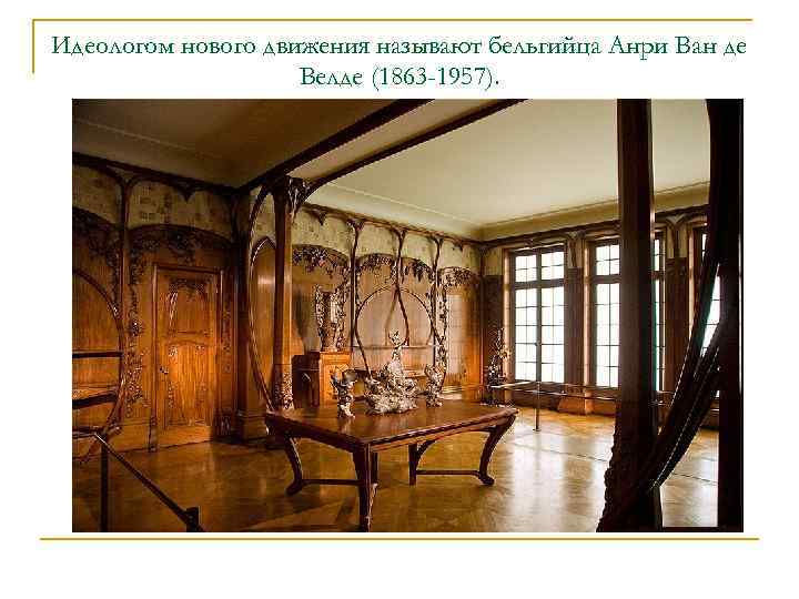 Идеологом нового движения называют бельгийца Анри Ван де     Велде (1863