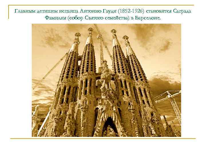 Главным детищем испанца Антонио Гауди (1852 -1926) становится Саграда  Фамилия (собор Святого семейства)