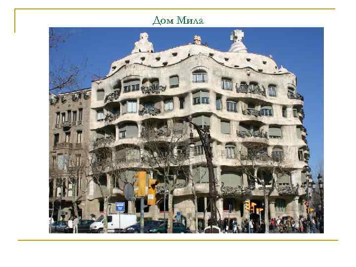 Дом Мила 