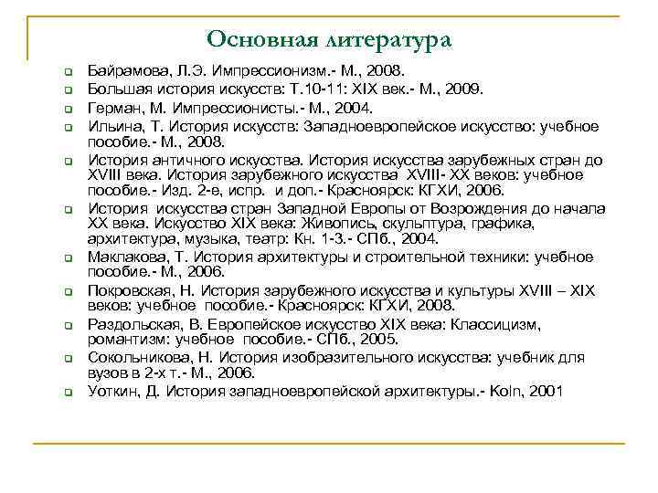     Основная литература q  Байрамова, Л. Э. Импрессионизм. - М.
