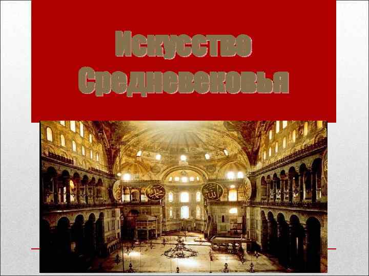 Искусство Средневековья Искусство Средневековья