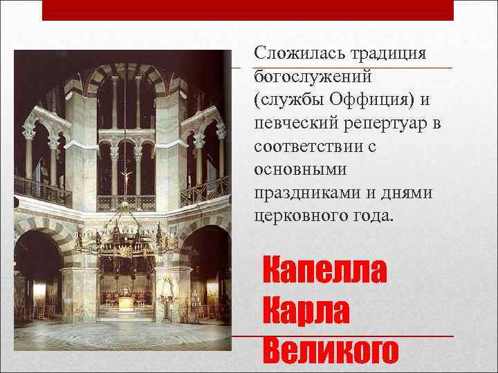 Сложилась традиция богослужений (службы Оффиция) и певческий репертуар в соответствии с основными праздниками и Сложилась традиция богослужений (службы Оффиция) и певческий репертуар в соответствии с основными праздниками и