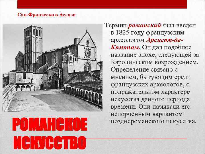 Сан-Франческо в Ассизи Термин романский был введен Сан-Франческо в Ассизи Термин романский был введен