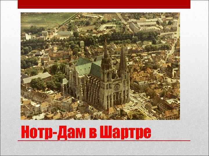 Нотр-Дам в Шартре Нотр-Дам в Шартре