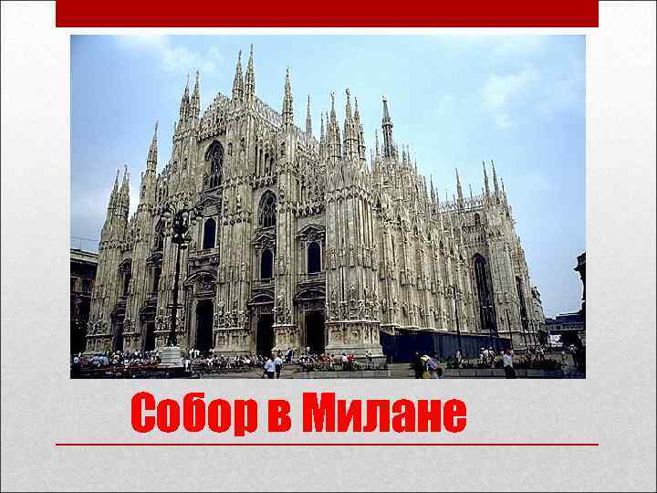 Собор в Милане Собор в Милане