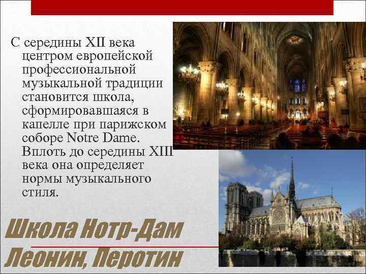 С середины XII века центром европейской профессиональной музыкальной традиции становится школа, сформировавшаяся в С середины XII века центром европейской профессиональной музыкальной традиции становится школа, сформировавшаяся в