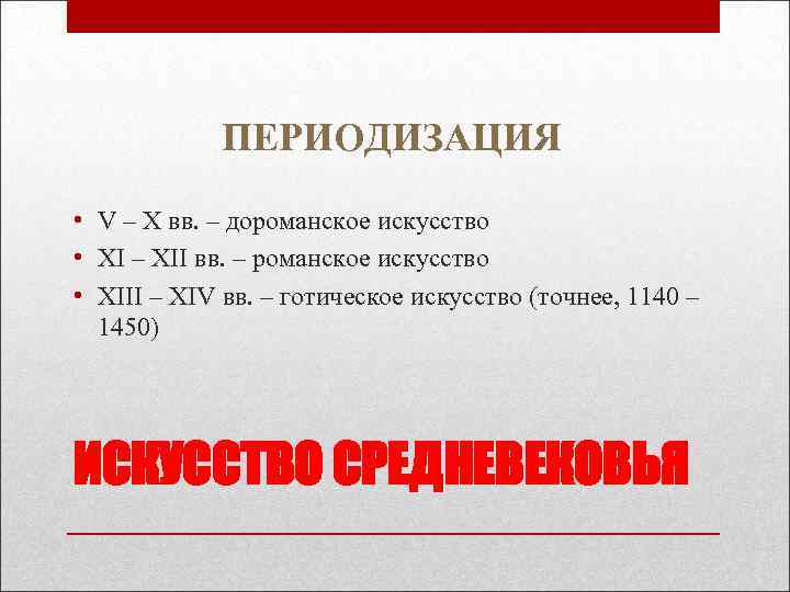 ПЕРИОДИЗАЦИЯ • V – X вв. – дороманское искусство • ПЕРИОДИЗАЦИЯ • V – X вв. – дороманское искусство •