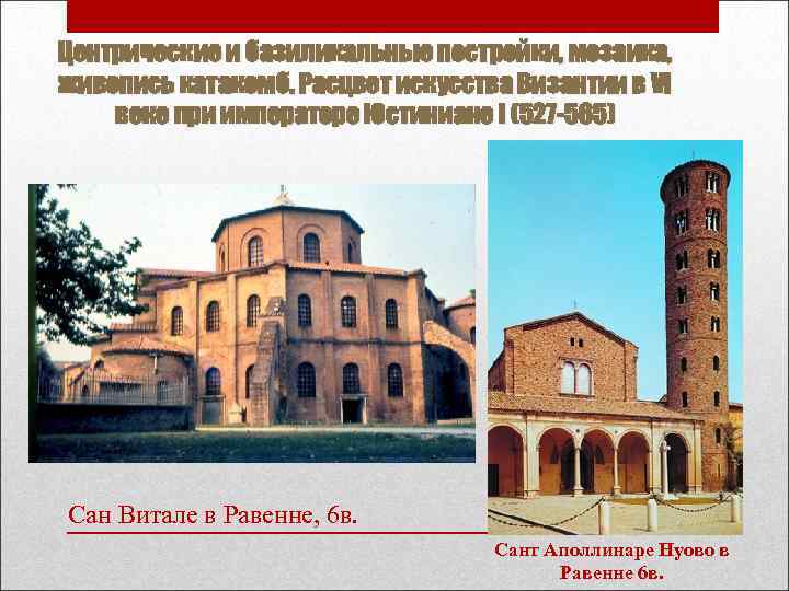 Центрические и базиликальные постройки, мозаика, живопись катакомб. Расцвет искусства Византии в VI веке при Центрические и базиликальные постройки, мозаика, живопись катакомб. Расцвет искусства Византии в VI веке при