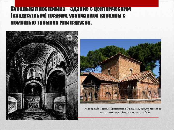 Купольная постройка – здание с центрическим (квадратным) планом, увенчанное куполом с помощью тромпов или Купольная постройка – здание с центрическим (квадратным) планом, увенчанное куполом с помощью тромпов или